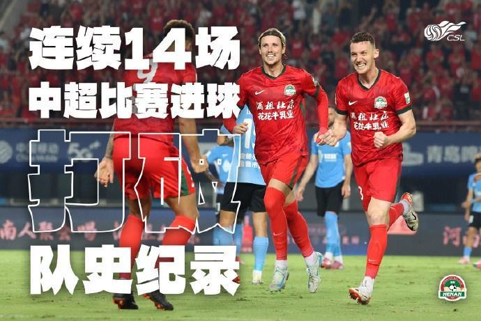 根本停不下来！河南队连续14场中超进球，创造新的队史纪录